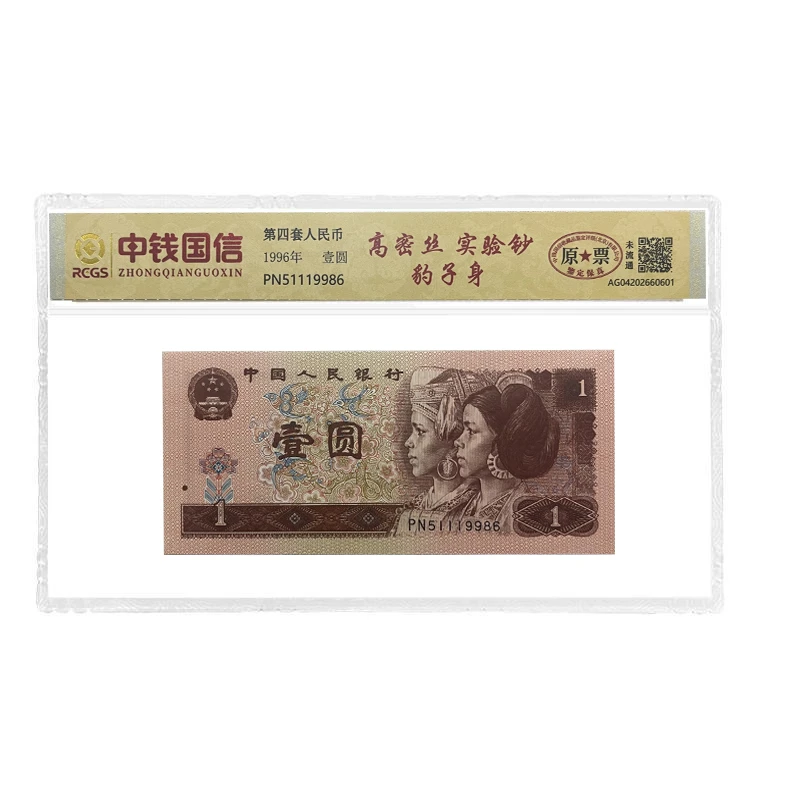 1996年壹圆 四版1元961高密丝人民币纤维丝实验钞 稀缺版本荧光钞