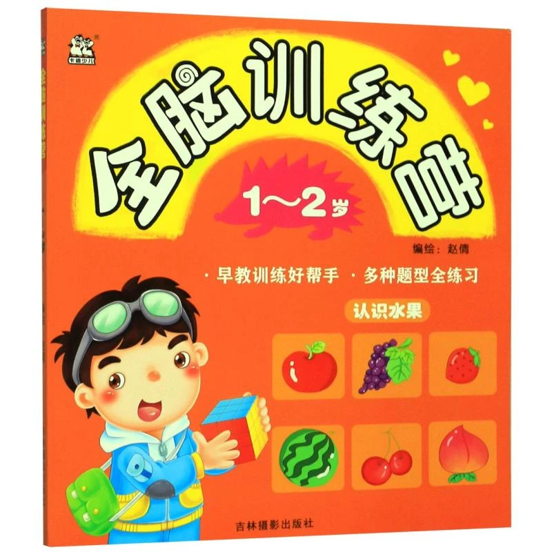 正版 全脑训练营(1-2岁) 赵倩 9787549841813