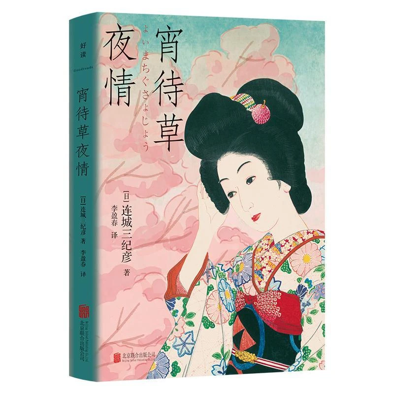 新华正版 宵待草夜情 北京联合出版公司 [日]连城三纪彦著