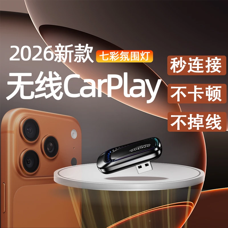 【欧卓旗舰】无线carplay盒子车载苹果手机互联车机互联carplay盒