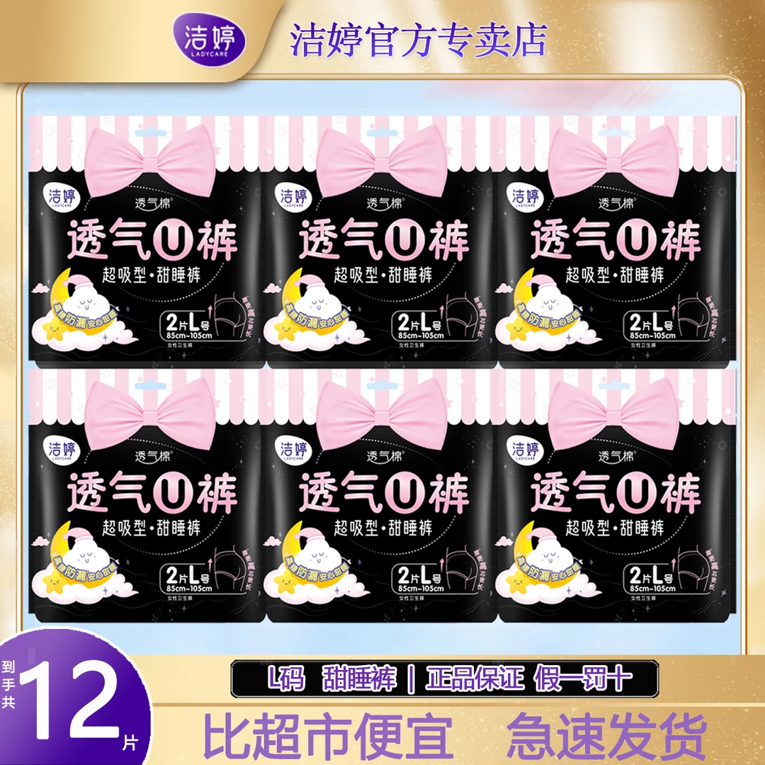 洁婷透气U裤超吸型L码甜睡裤夜安裤安睡裤夜用卫生巾官方旗舰正品
