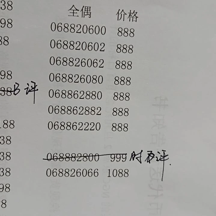 塑料时***铺蛇钞号码如图所示068882800