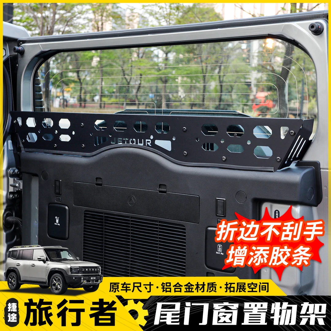 捷途旅行者尾门储物架山海T2尾门窗置物框围栏后备箱拓展架收纳