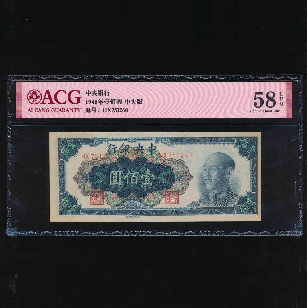 1-Lot027 民国37年 中央银行中央厂壹佰圆 爱藏58EPQ 751260