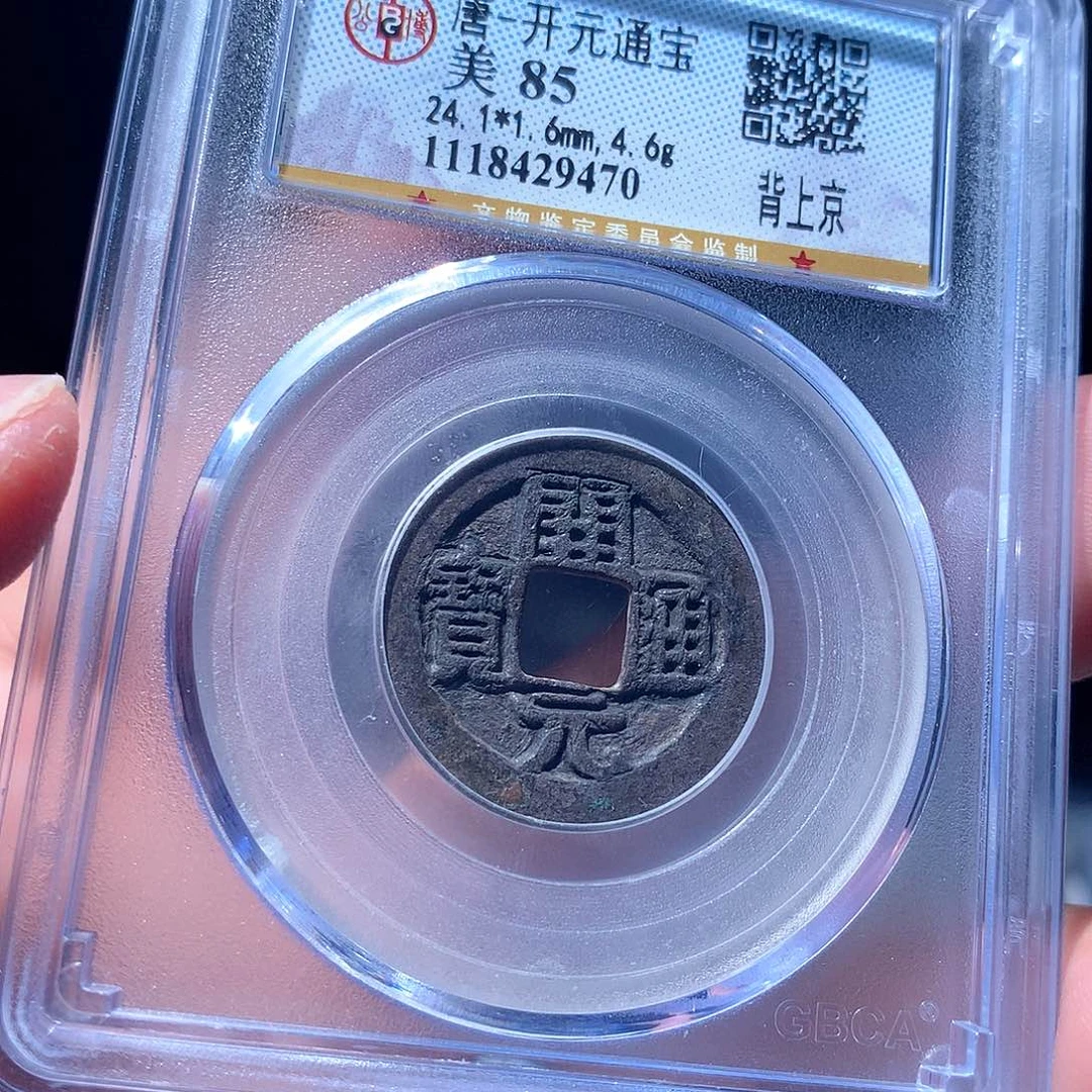 金属QY。开元通宝85分9470