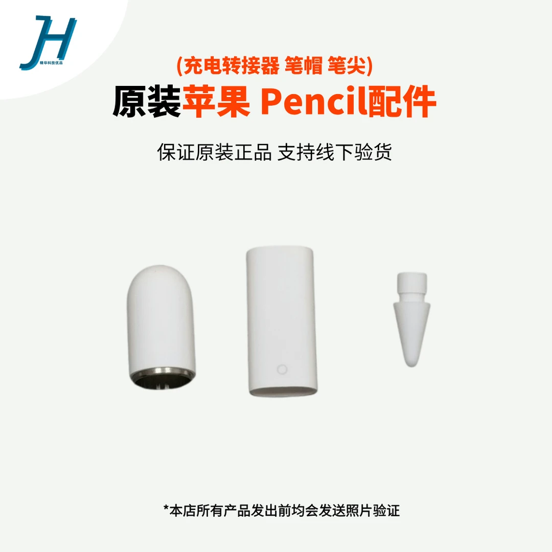 准新品 Apple/苹果 原装Pencil笔尖笔帽转接口全系列配件更换