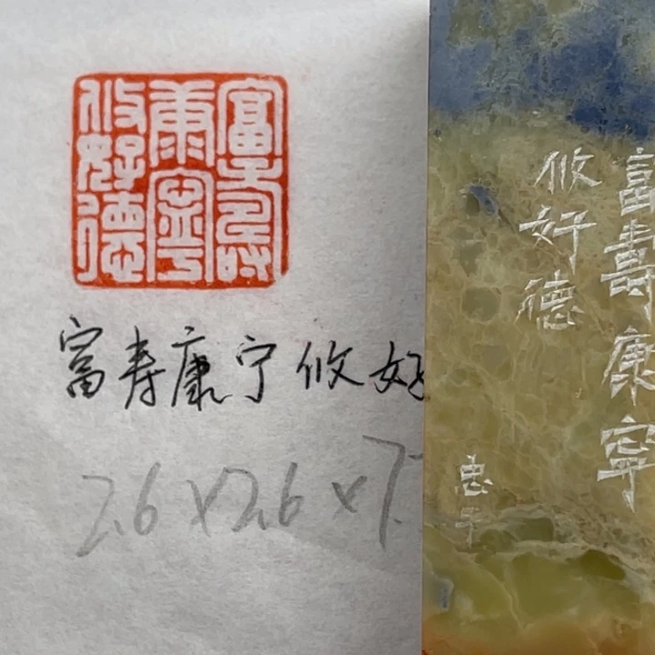 青田石印石福寿康宁攸好德