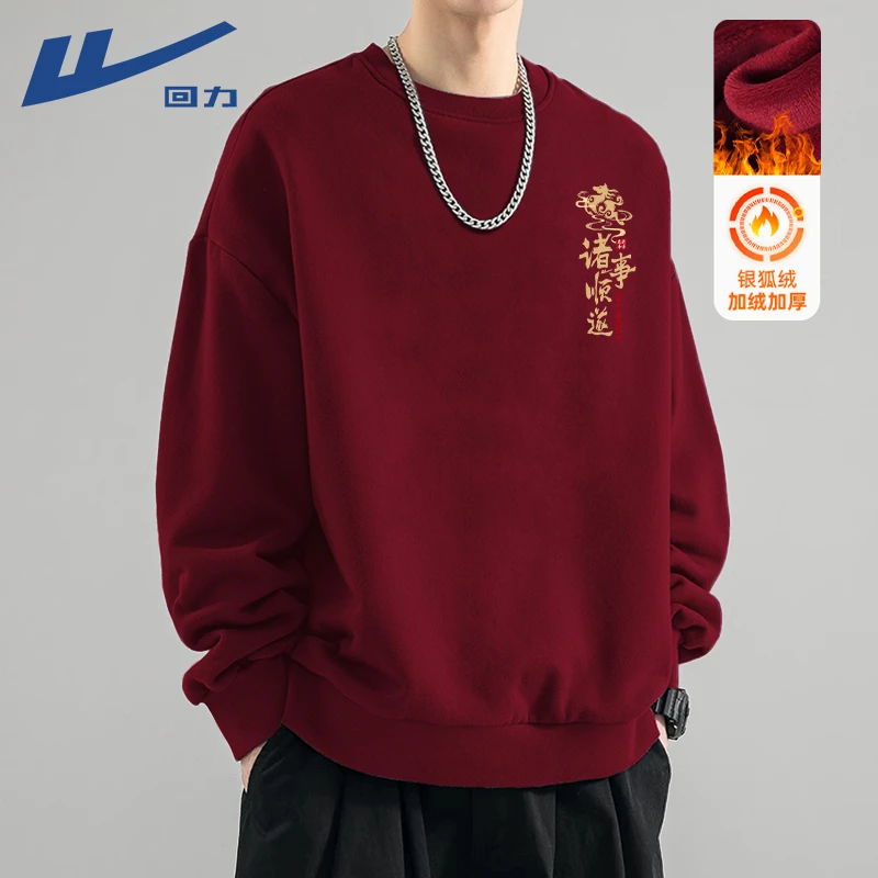 回力加绒圆领卫衣男2026马年本命年酒红色衣服男士宽松休闲打底衫
