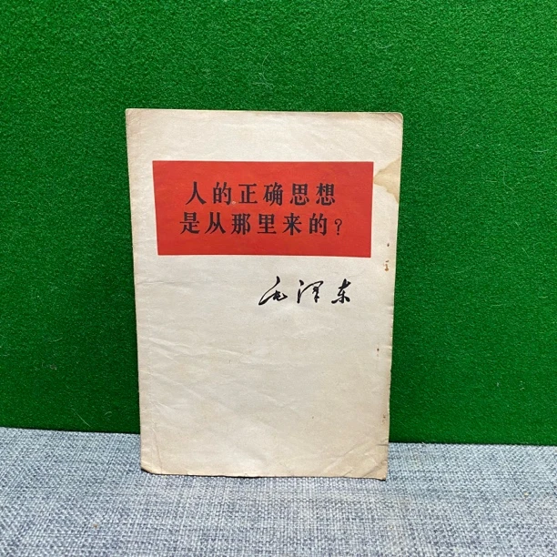 8新 人的正确思想是从那里来的 1964 白皮书