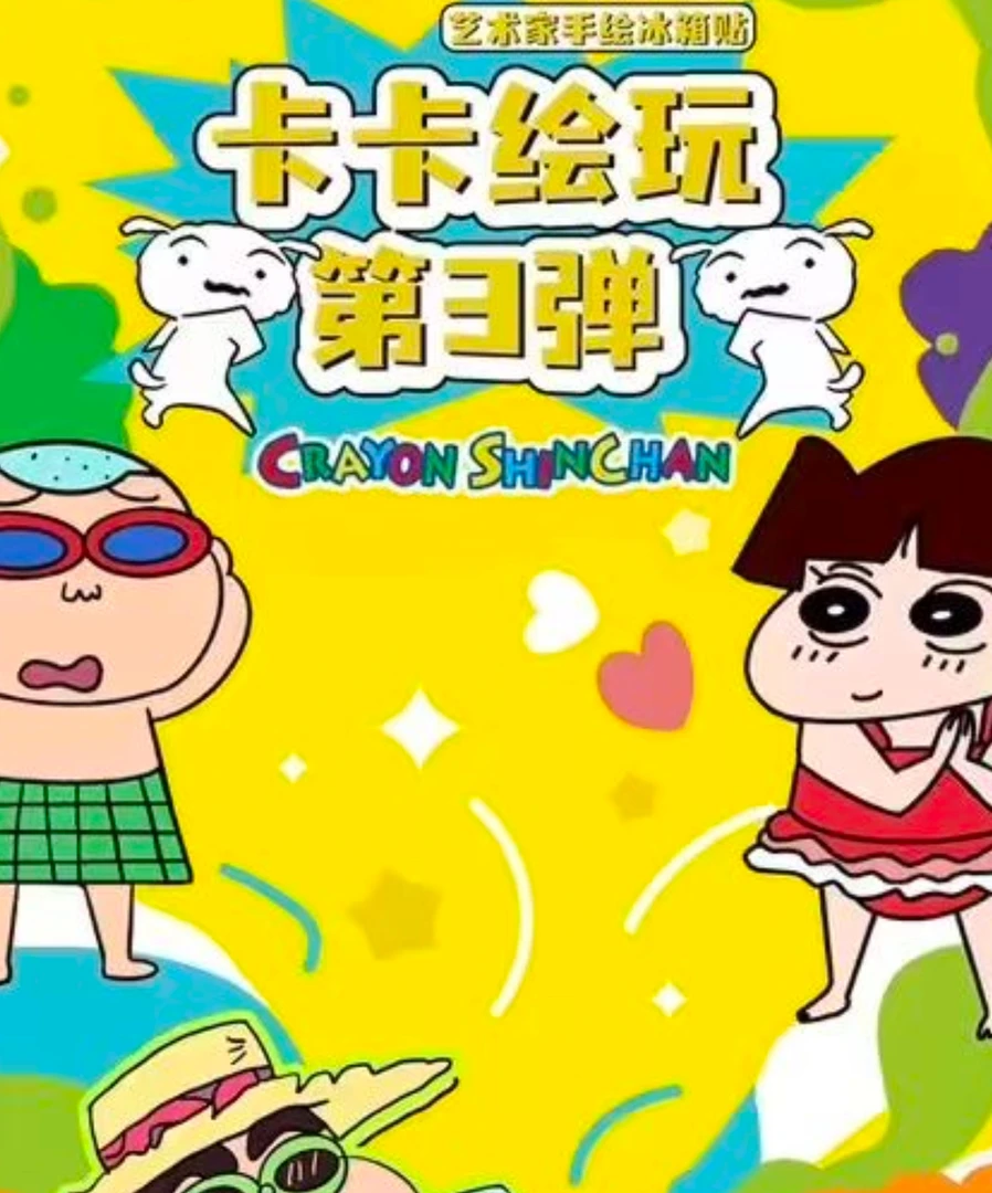 【新人浮浮】卡卡绘玩蜡笔小新冰箱贴  第三弹国产二创  默认代拆