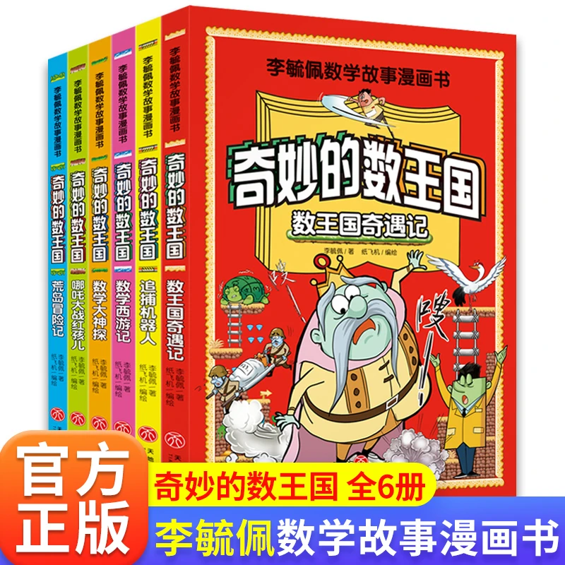 全6册李毓佩数学故事漫画书 奇妙的数王国奇遇记数学西游记大侦探