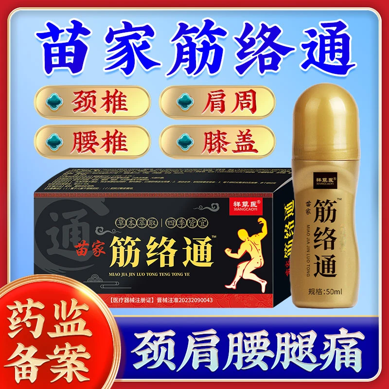 苗家筋络通颈椎不适舒筋活络艾灸液膝盖关节全身通用祥草医远红外治疗凝胶