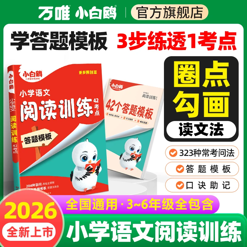 万唯小白鸥【小学语文阅读训练42考点】2026版3-6年级课外阅读推荐
