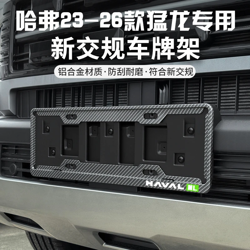 哈弗23-26猛龙Hi4-T车牌架专用改装新交规牌照框牌照架托套防盗框