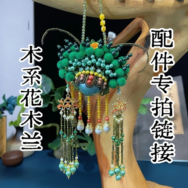 木系花木兰第二款材料包专拍链接