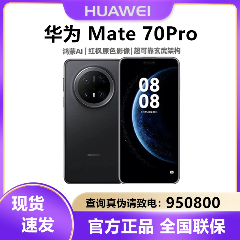 未使用 Huawei/华为 Mate 70Pro 原封正品 未激活 智能旗舰手机