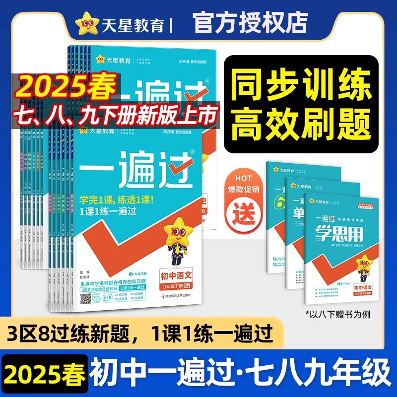 2025春初中一遍过七八九年级下册语文数学英语同步训练辅导书