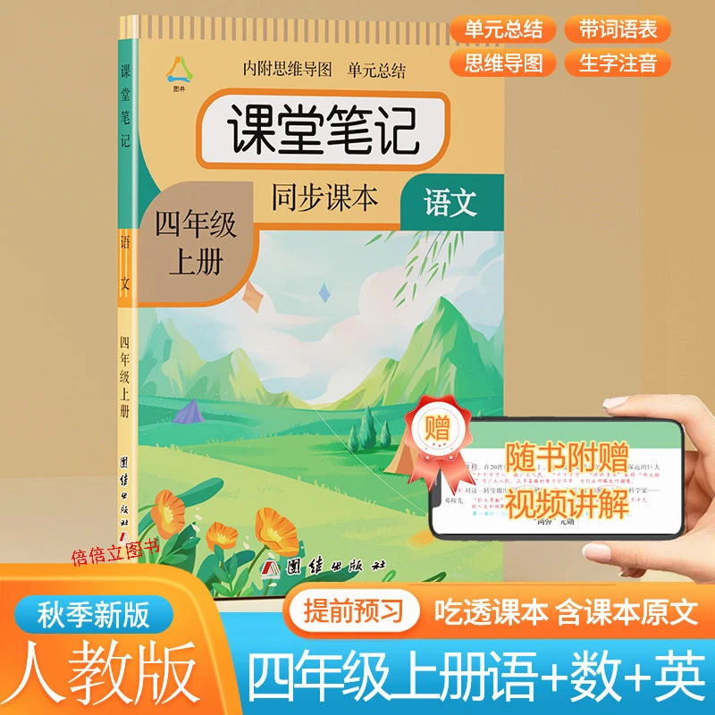 2025秋四年级上册语文课堂笔记人教版教材课本同步数学英语预习书