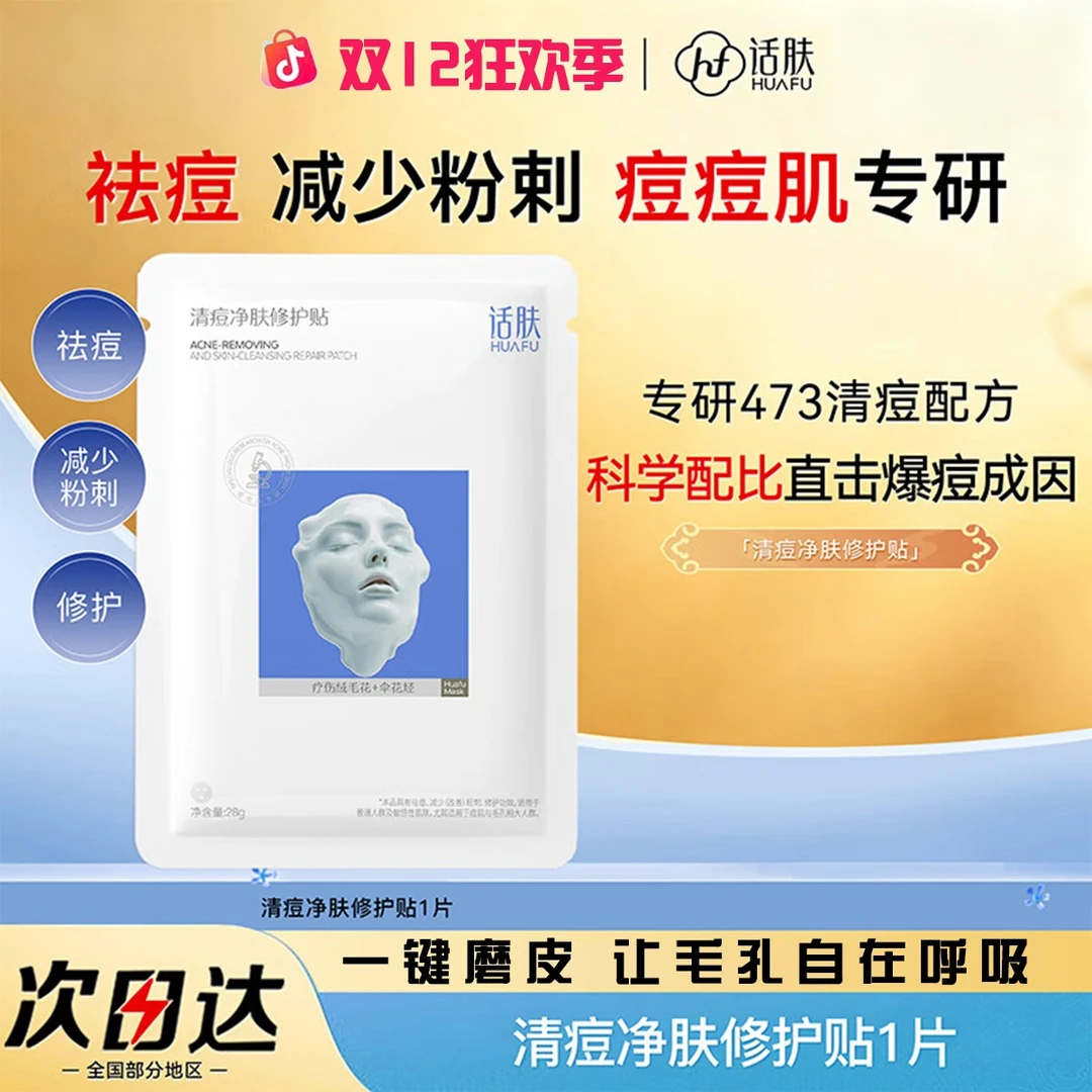 【双12】HUAFU话肤清痘净肤修护贴面膜 祛痘保湿温和补水呵护一片装