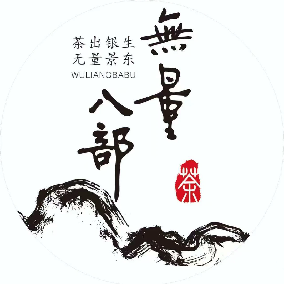 无量八部龙珠24年古树龙珠头春400克【带茶样】