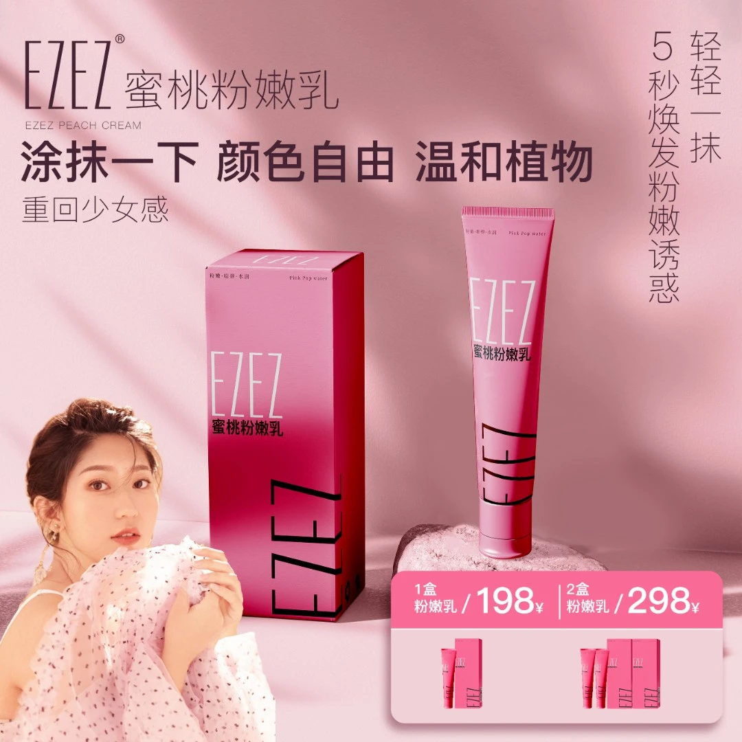 【佳佳专属】EZEZ蜜桃粉嫩乳精华女性护理草本精华温和养护