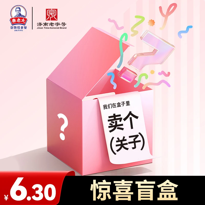 【生日宠粉】秦老太6.3生日惊喜盲盒