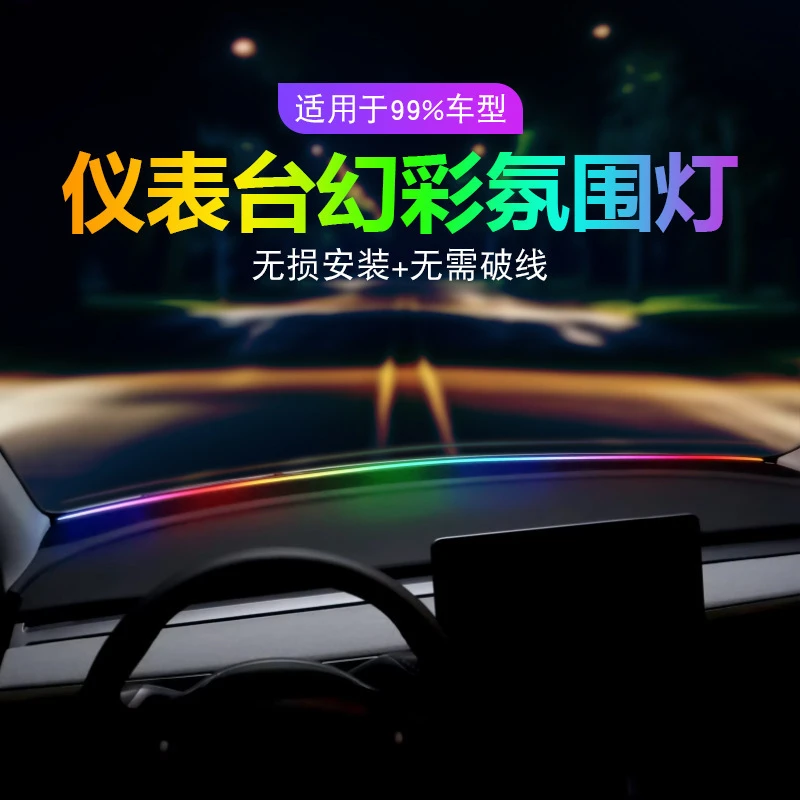 汽车仪表台环抱式氛围灯256颜色可调节隔音降噪遥控所有车通用