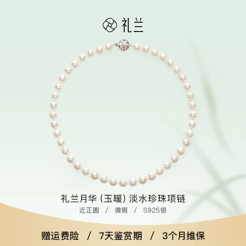 礼兰珠宝  月华（玉暖）S925银淡水珍珠项链
