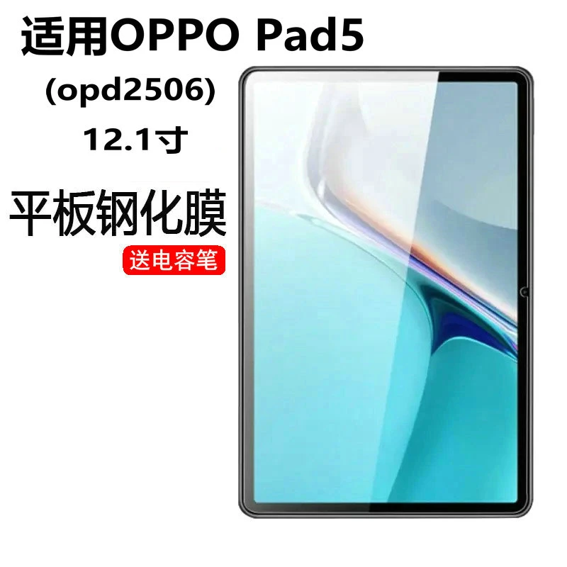 适用oppopad5钢化膜12.1寸防爆膜opd2506屏幕高清oppo平板5玻璃膜