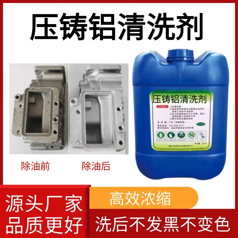 压铸铝专用洗白增亮清洗剂铝材除油污高浓缩锌铝合金超声波除油剂