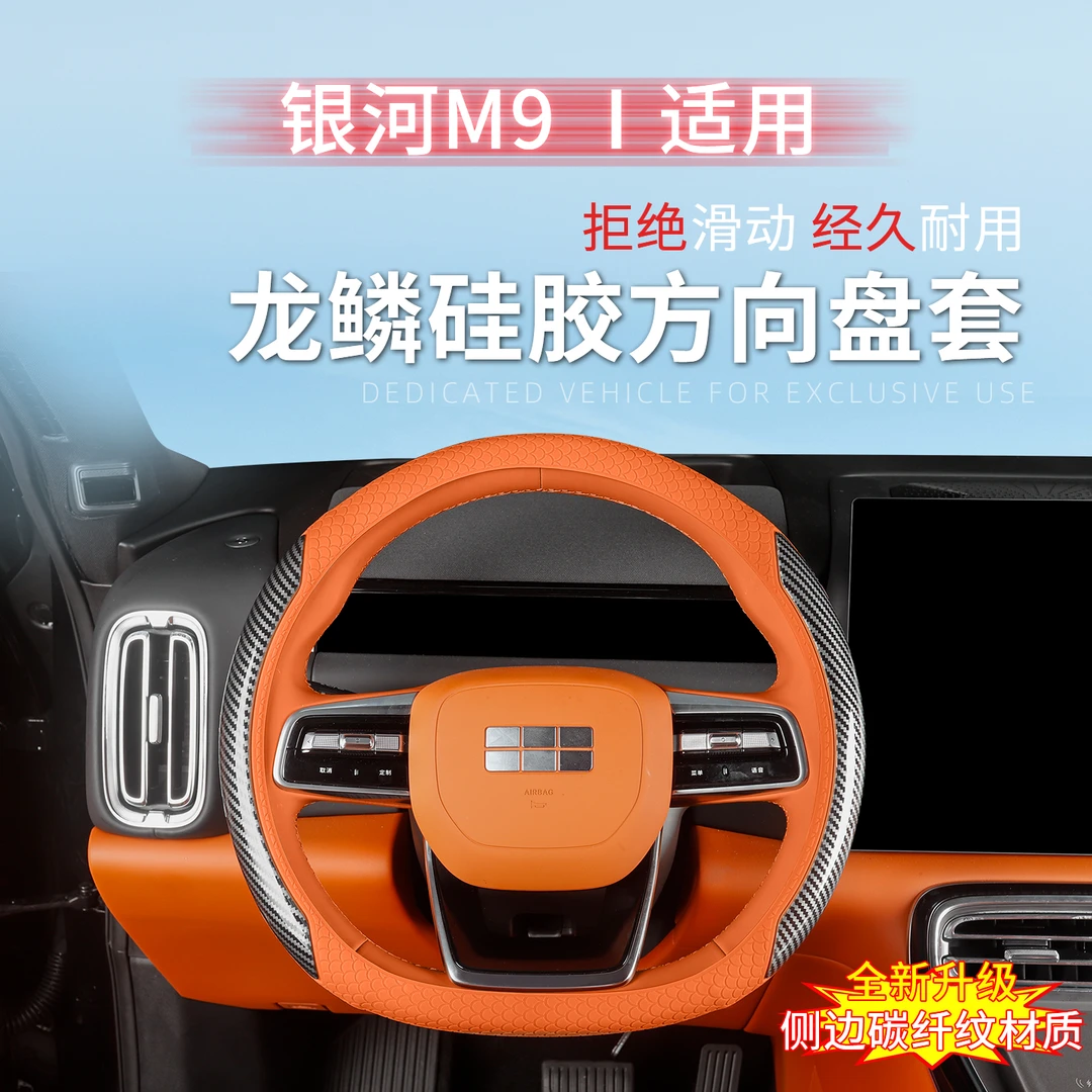 适用银河M9液态硅胶碳纤纹方向盘套把套四季防滑车内用品实用配件