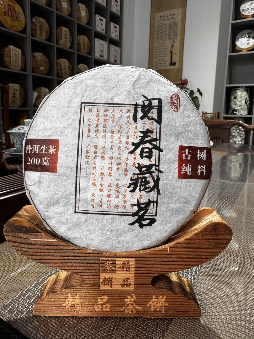 2024年 阅春藏茗  生态古树 云南普洱熟茶 200g /饼
