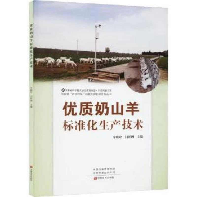 正版 优质奶山羊标准化生产技术 辛晓玲，闫祥洲主编