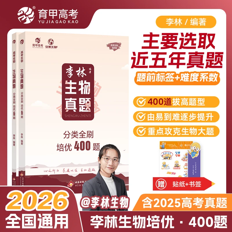 [直播]育甲生物2026版李林真题分类全刷培优400 高考必刷精选