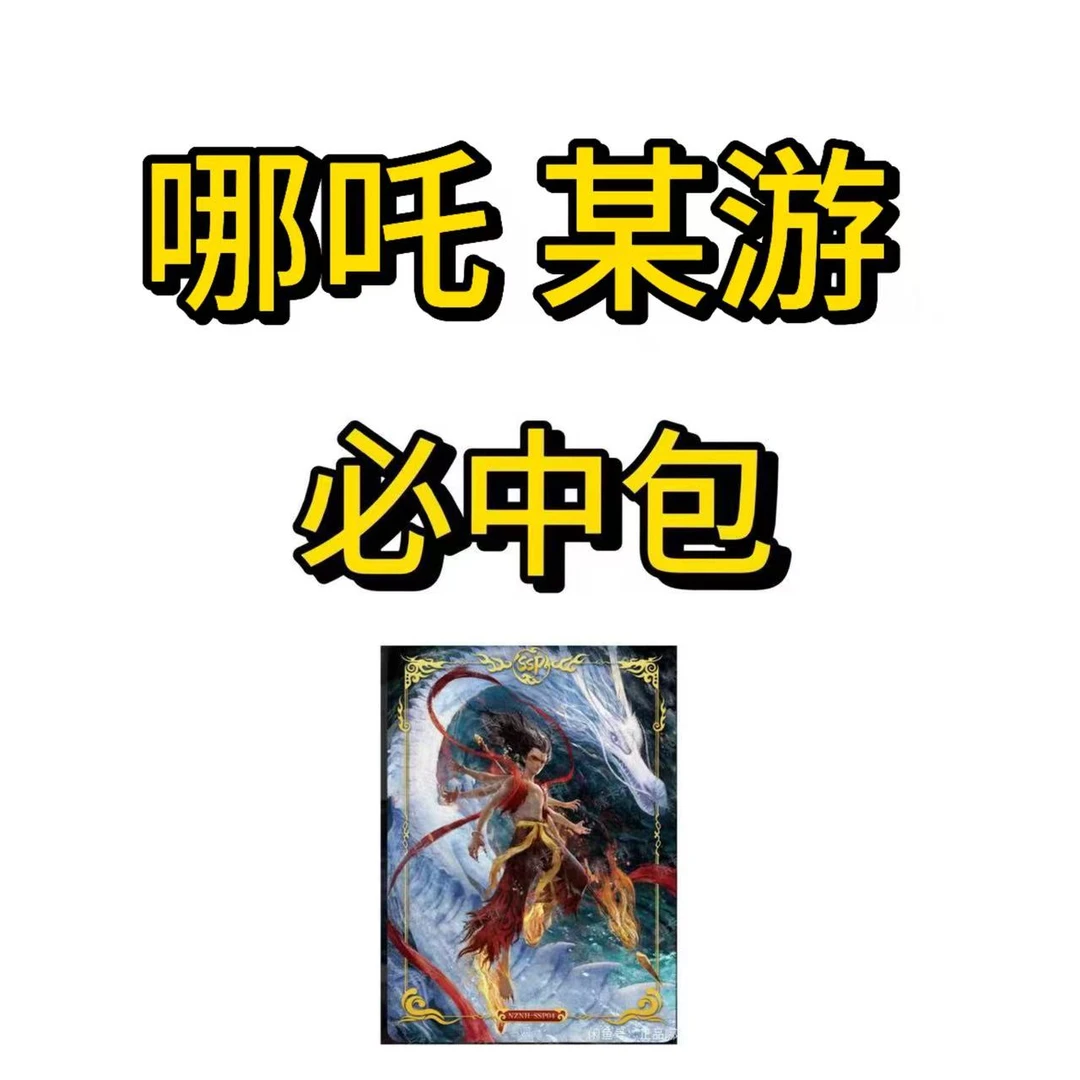 哪吒 卡位必中包 平拆卡位