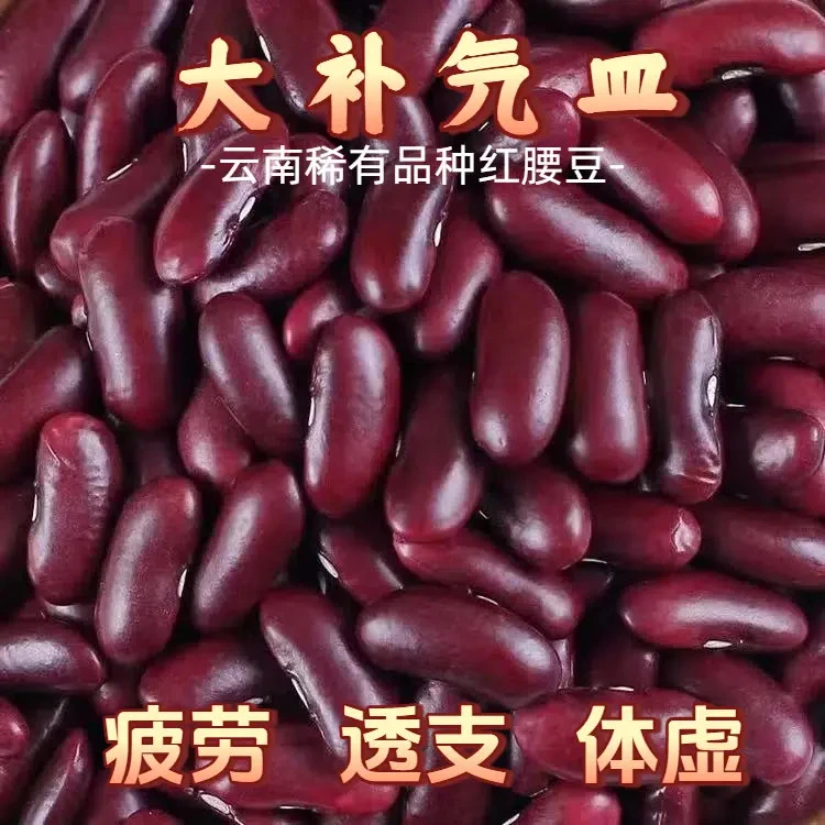 【半价抢！5斤】正宗红腰豆芸豆肾豆云南特产高原农家红腰豆新货
