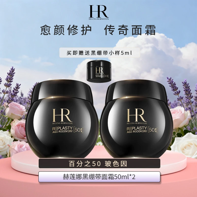 HR/赫莲娜黑绷带面霜新款50ml*2瓶+5ml修护保湿滋养 礼袋-A