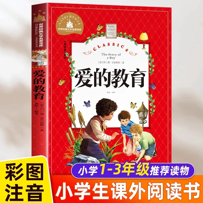 爱的教育注音版正版原著 课外阅读书籍必读一年级二三年级课外书