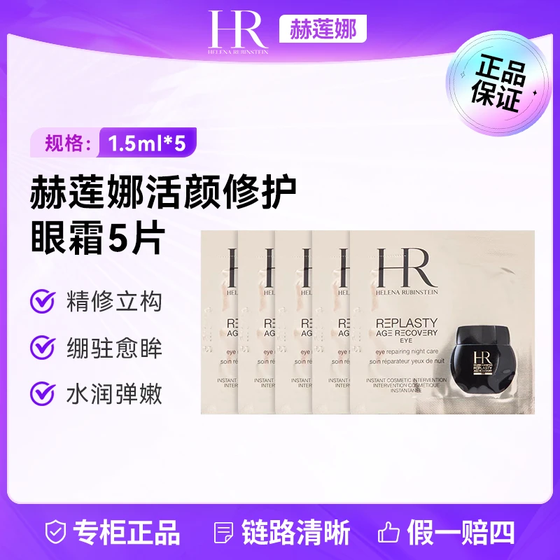 HR/赫莲娜活颜修护眼霜1.5ml*5  修护眼底肌保湿水润紧致舒缓