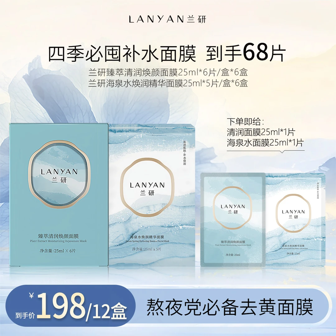【破价机制】LANYAN兰研臻萃清润焕颜面膜+海泉面膜