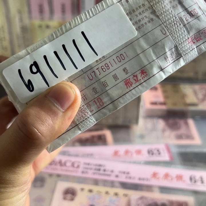 四版币0.1无四一捆尾6911111