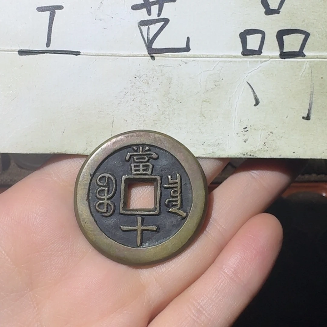 谜***返工艺品，咸丰缶宝当十