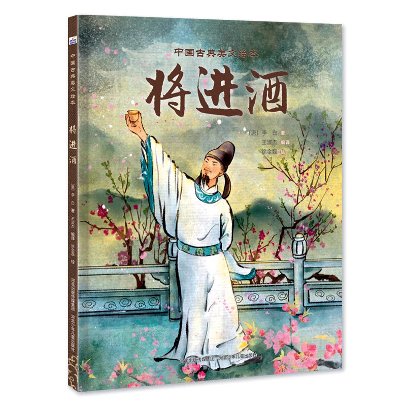 【当当】中国古典美文绘本—将进酒