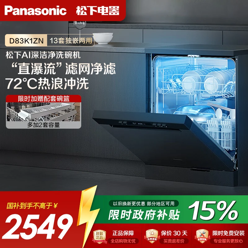 【政府补贴15%】松下1ZN嵌入式洗碗机自动13+2套独嵌两用除菌烘干