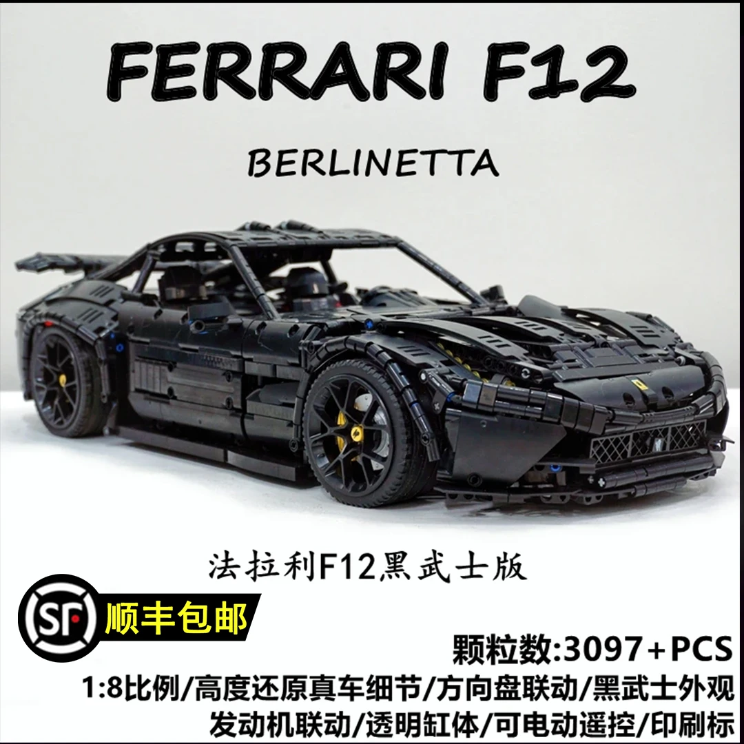 3097颗粒-1:8跑车-moc法拉利F12黑武士拼装男孩益智积木玩模型