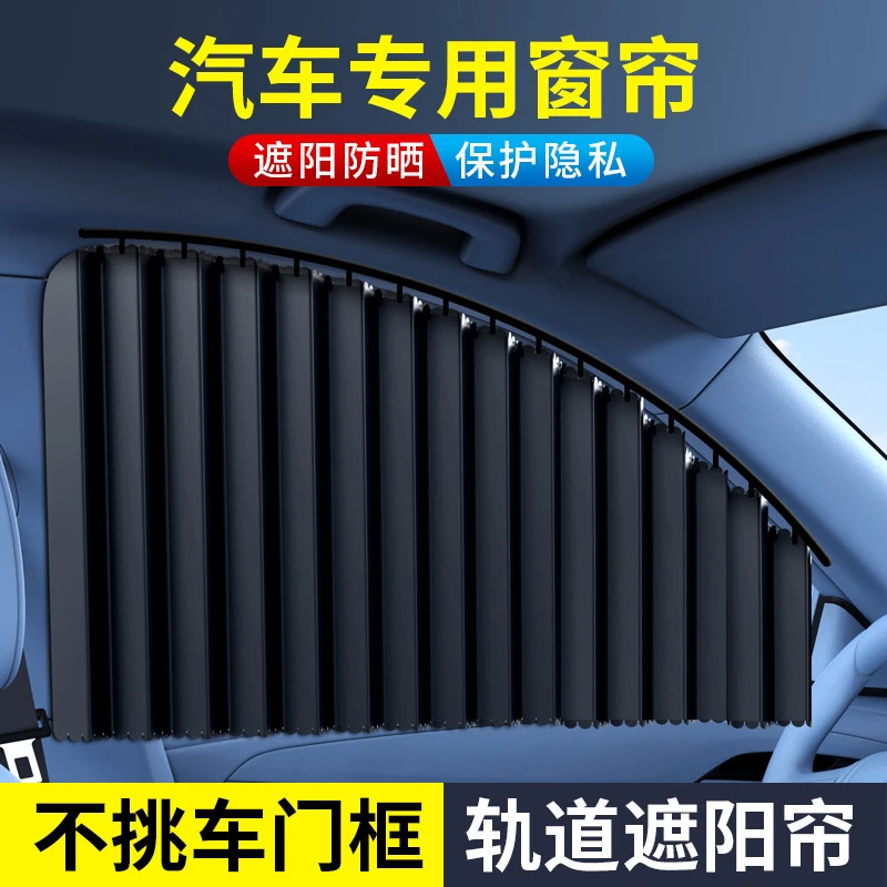 汽车窗帘车载遮阳帘滑轨嵌入式车用侧窗防晒隔热遮阳挡隐私遮光帘