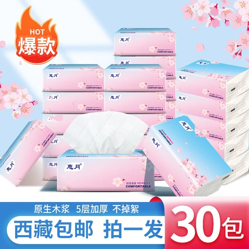 【拉萨发货】性价比超值抽纸30包5层加厚原木木浆健康卫生