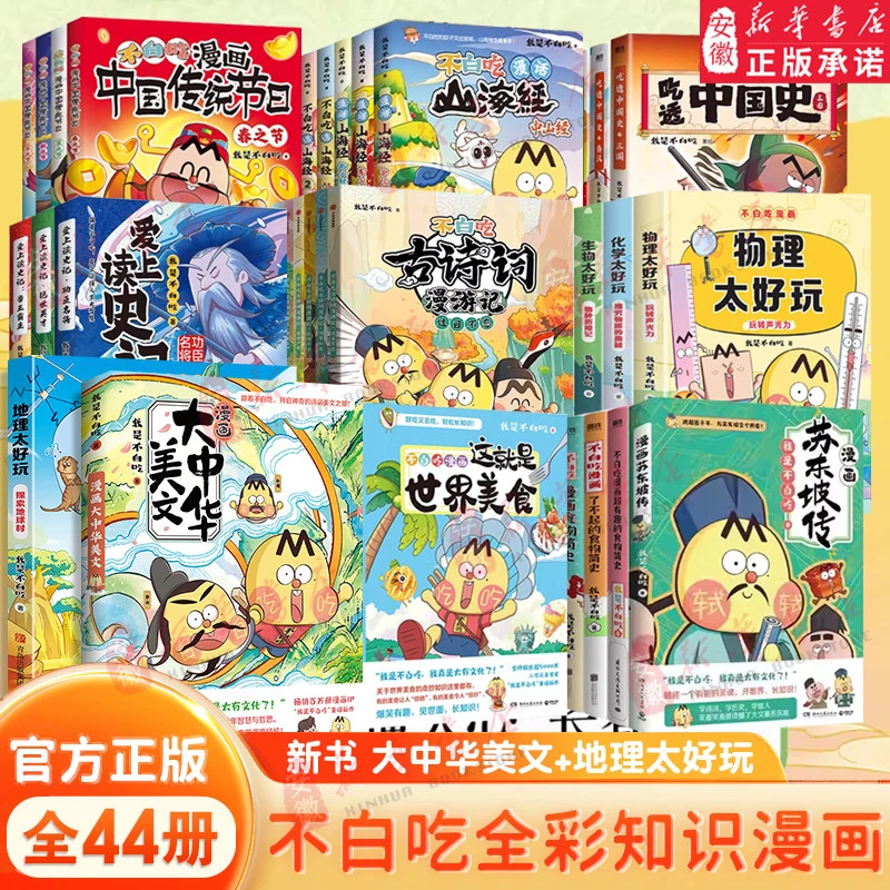 新华书店不白吃话山海经全套正版山海经全彩漫画书书籍我是不白吃