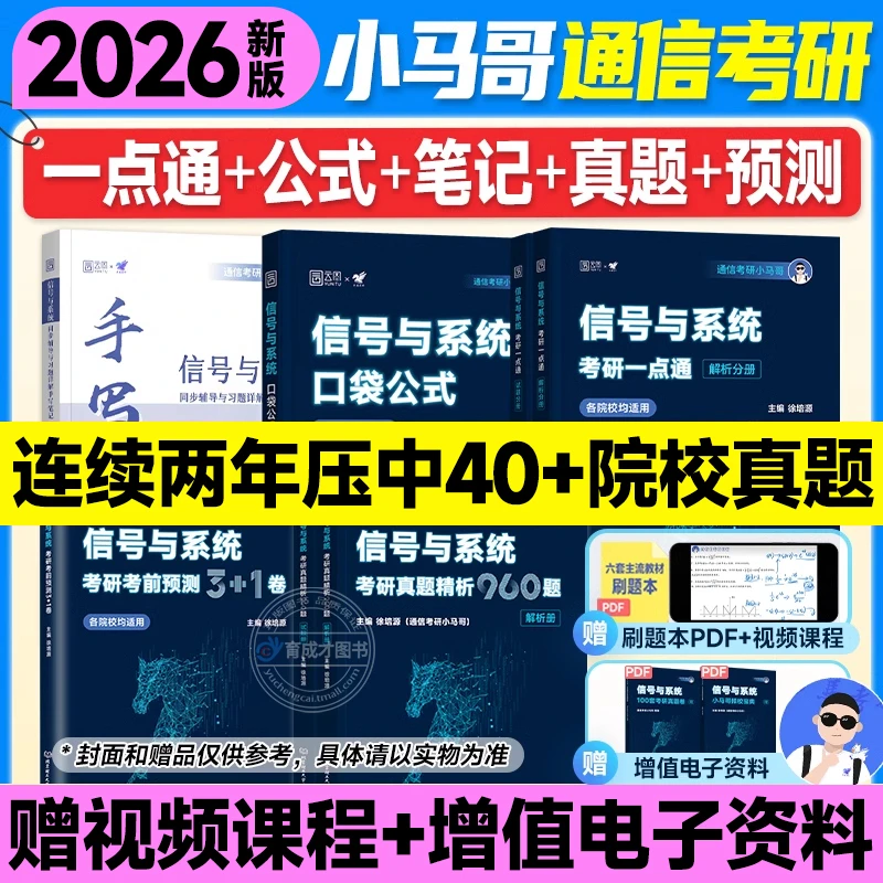 2026通信考研小马哥信号与系统考研习题真题精析960题终极预测