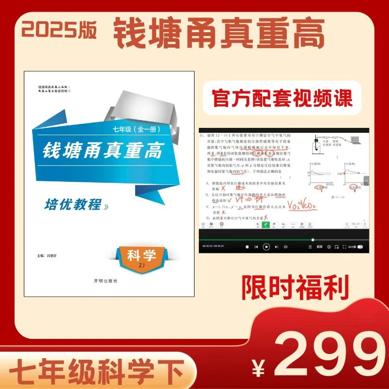 【官方视频】2025钱塘甬真重高七年级科学下册【培优教程+情景剧频道